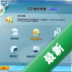 免费CD制作专家v6.3.0.0电脑版
