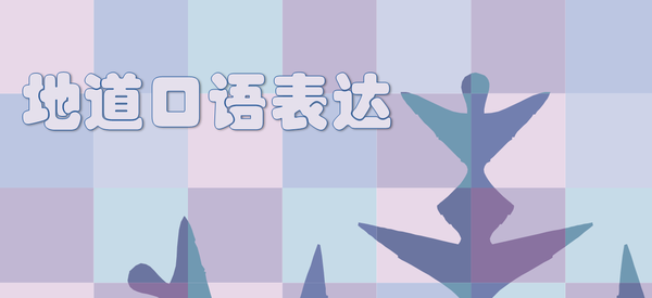魔法口语 地道表达 进阶技巧