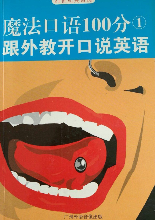 魔法口语 学习方法 日常练习