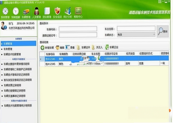 道路运输车辆技术档案管理系统运行截图