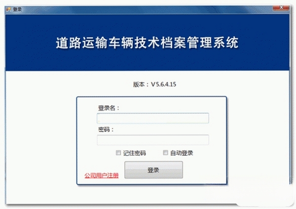 道路运输车辆技术档案管理系统运行截图
