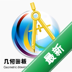 几何画板v5.0.7.5电脑版