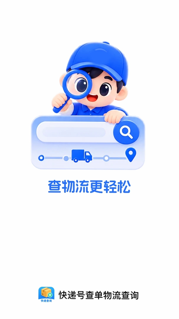 快递号查单物流查询运行截图