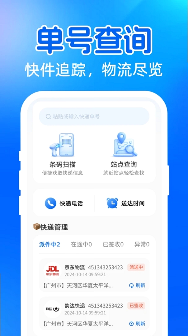 快递号查单物流查询运行截图