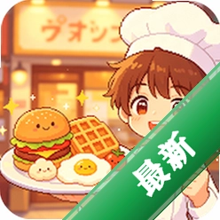 餐馆经营模拟v1.0.1 餐厅模拟经营