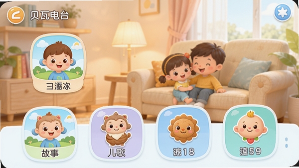 贝瓦电台主界面预览图,展示色彩柔和的儿童风格界面,包含故事、儿歌等分类图标,背景为温馨的亲子客厅场景,整体画面明亮、卡通风格,适合儿童使用的软件界面设计