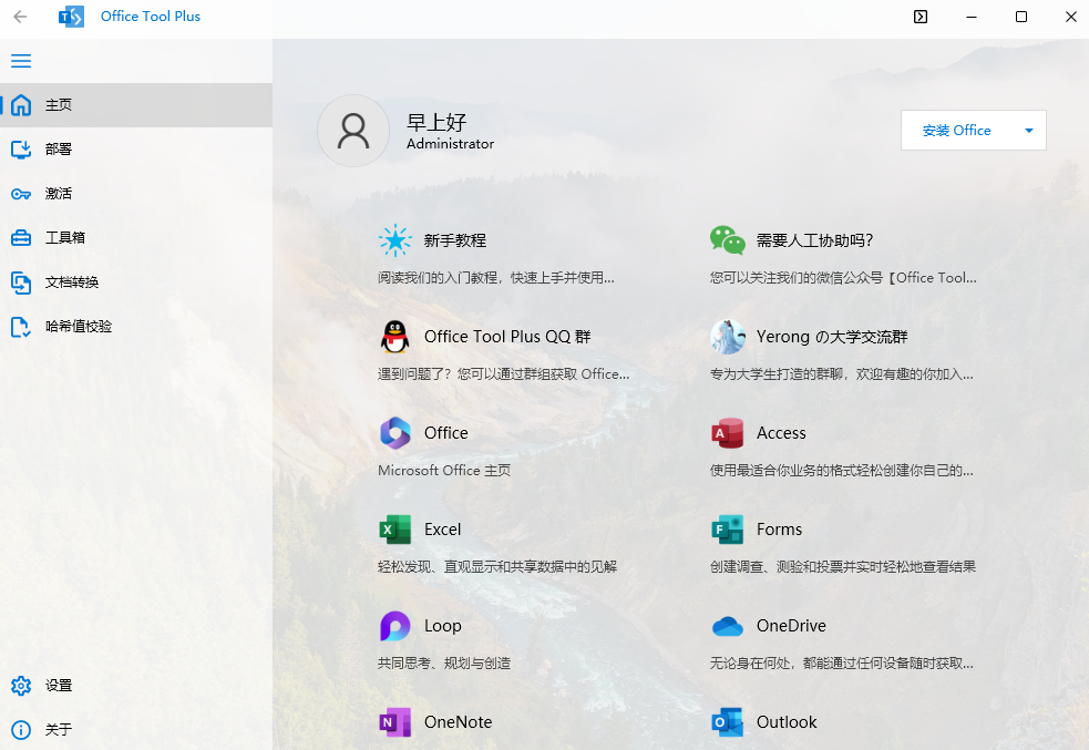 Office Tool Plus 11.6.6.0中文最新版运行截图