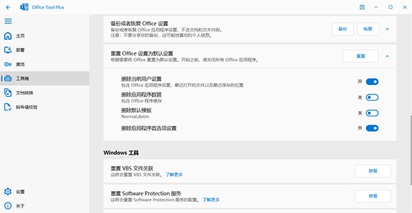Office Tool Plus 11.6.6.0中文最新版运行截图