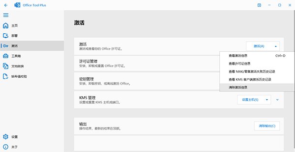 Office Tool Plus 11.6.6.0中文最新版运行截图