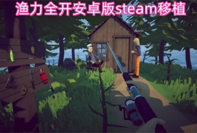 渔力全开安卓版_ 渔力全开免费中文版_ 渔力全开steam移植下载