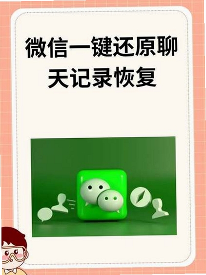 微聊天还原一键备份 最新版 下载
