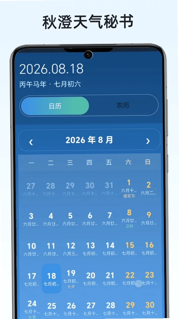 秋澄天气秘书运行截图