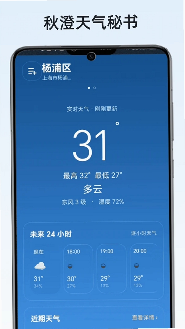 秋澄天气秘书运行截图