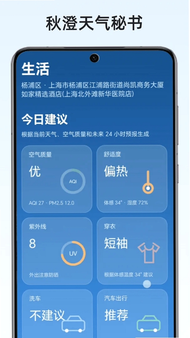 秋澄天气秘书运行截图