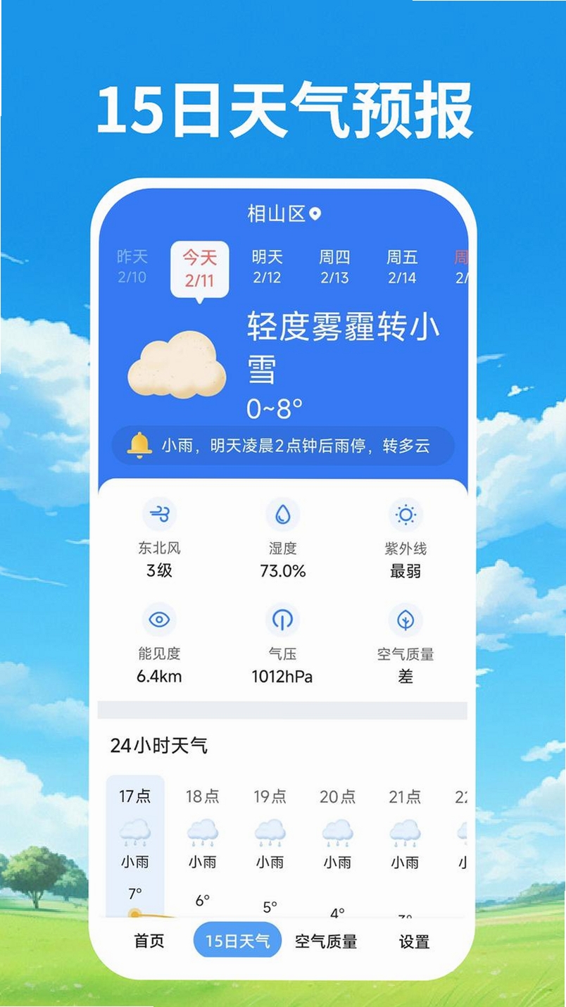 15日准时天气通运行截图