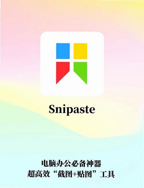 Snipaste截图工具运行截图