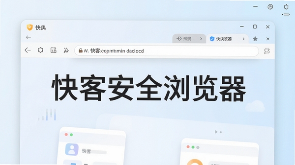 快客安全浏览器主界面预览图,展示简洁的工具栏布局、圆角地址栏与标签页设计,背景为干净的浅色渐变桌面环境,整体风格现代清爽,突出软件名称“快客安全浏览器”的视觉标识