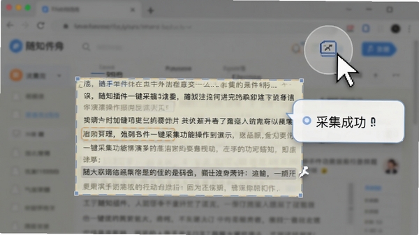 随知插件一键采集功能操作演示图,鼠标指针悬停在浏览器右上角插件图标上,网页文章内容被高亮框选,旁边悬浮显示采集成功提示气泡,背景虚化处理,突出操作主体