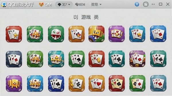 QQ游戏大厅游戏分类展示界面,各类棋牌游戏图标整齐排列,色彩鲜艳,背景为浅灰色,界面布局清晰