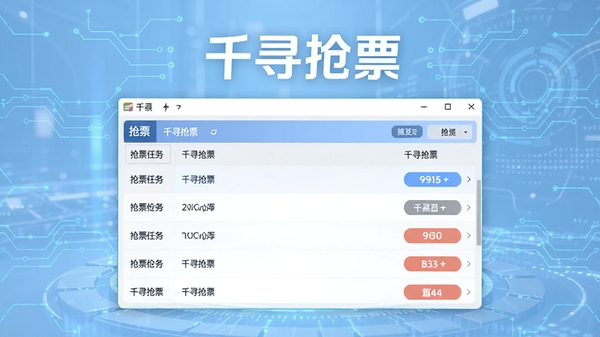 千寻抢票电脑版主界面预览图,画面中央显示简洁的抢票任务列表,背景为淡蓝色科技感风格,突出软件名称千寻抢票字样