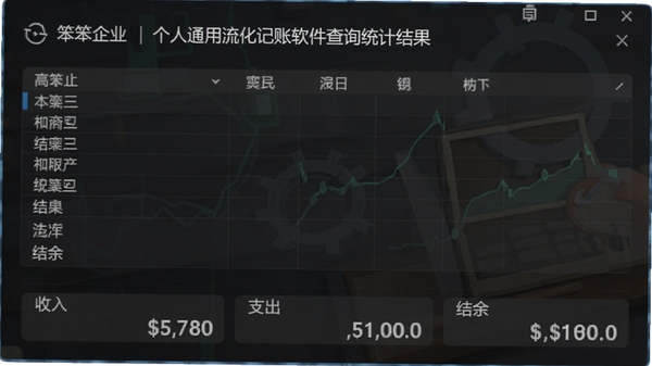 笨笨企业个人通用流水记账软件查询统计结果界面,屏幕上表格下方显示收入、支出、结余的汇总数值,背景为深色财务风格