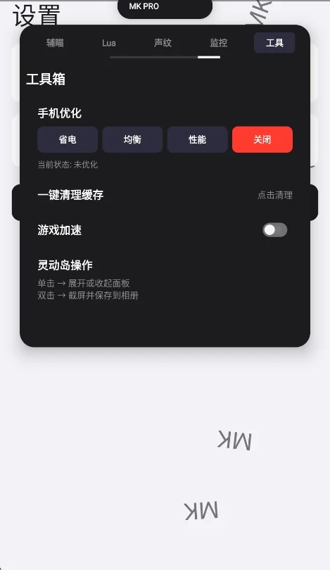 MK游戏工具箱安卓版运行截图