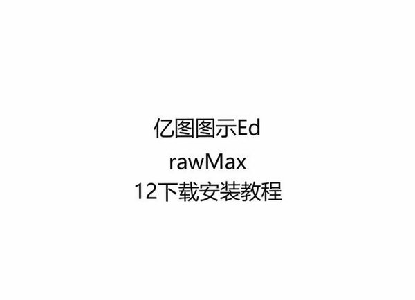 亿图流程图制作软件 安装教程