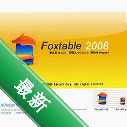 Foxtable狐表v2016.7.29.1电脑版