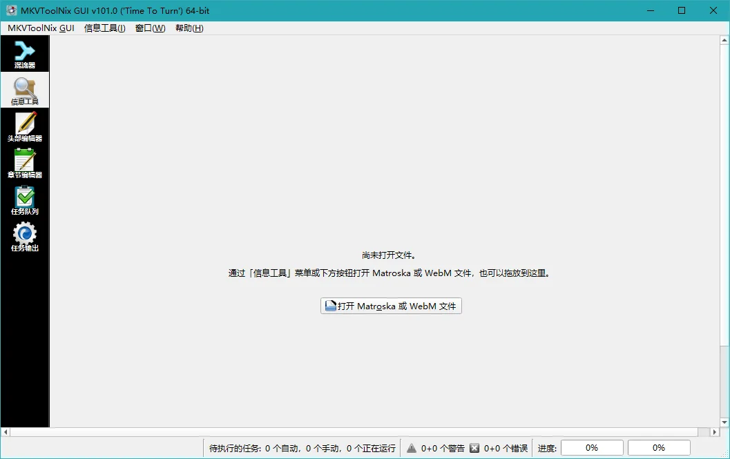 MKV处理工具运行截图