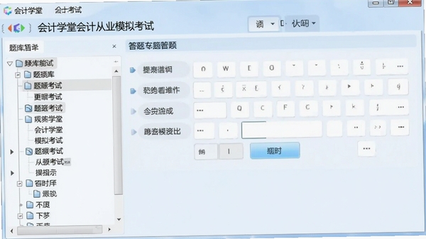 会计学堂会计从业模拟考试主界面截图,展示左侧题库目录树与右侧答题卡区域,背景为淡蓝色调,整体风格简洁明快,突出软件的专业性与清爽感