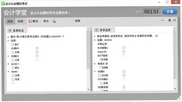 会计学堂会计从业模拟考试全真机考界面,显示单选题、多选题区域,右上角有倒计时和交卷按钮,背景为白色答题区配灰色边框,模拟真实考试系统