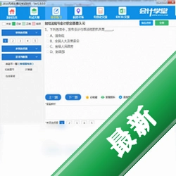 会计学堂会计从业模拟考试v1.0.0.0电脑版