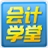 会计学堂会计从业模拟考试运行截图