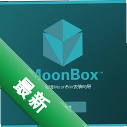 iMoonBoxv1.0.0.3电脑版