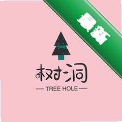 情感树洞v1.0.0 心灵倾诉