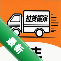 货运拉货帮v1.2 货运接单助手