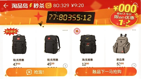淘品岛秒杀专区界面截图风格图,画面展示倒计时、折扣标签、商品图与抢购按钮,主色调为红色与黄色,强调限时优惠的紧张感,整体布局清晰,突出移动端购物场景。