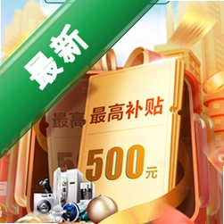 家电补贴优惠v1.1 补贴查询助手