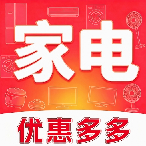家电补贴优惠运行截图