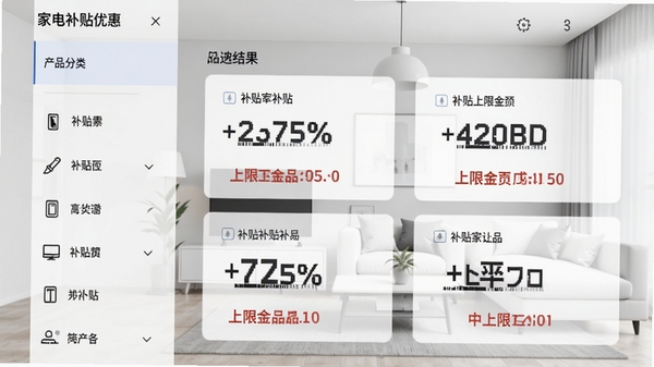 家电补贴优惠软件筛选界面,左侧为产品分类列表,右侧显示筛选结果卡片,卡片上清楚标注补贴百分比和上限金额,背景为浅灰色现代家居环境,界面简洁明快,突出数据展示