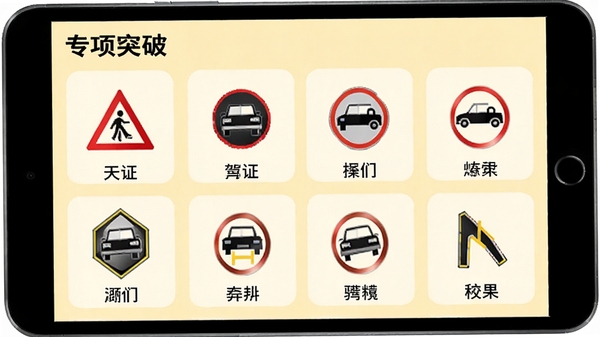 驾证考题宝专项练习功能界面,屏幕展示交通标志分类列表,每个标志图标下配有名称,背景为淡黄色,界面布局整齐,左上方有专项突破标题,整体风格简洁易读