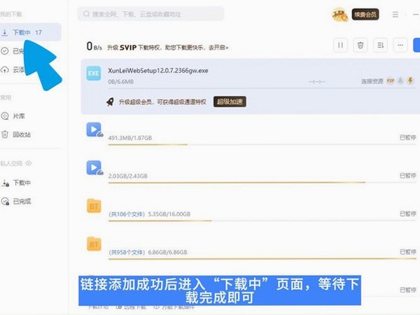 迅雷12安装步骤界面截图