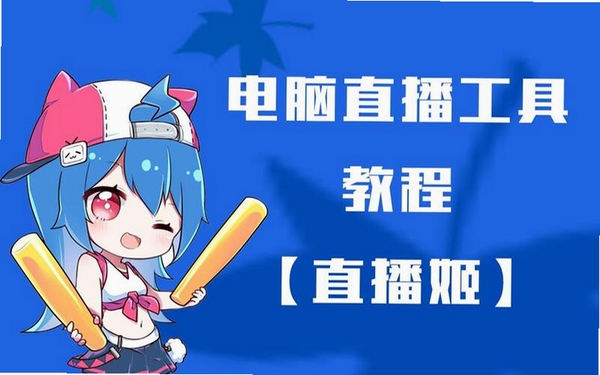 哔哩哔哩直播姬运行截图