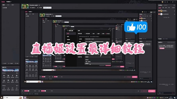 哔哩哔哩直播姬 使用教程 设置界面