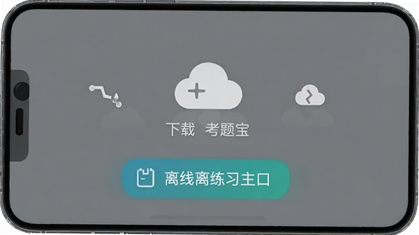 驾证考题宝离线模式界面,手机屏幕显示已下载题库包和离线练习入口,背景为灰色调,有云朵和断开网络的图标,体现离线可用特性