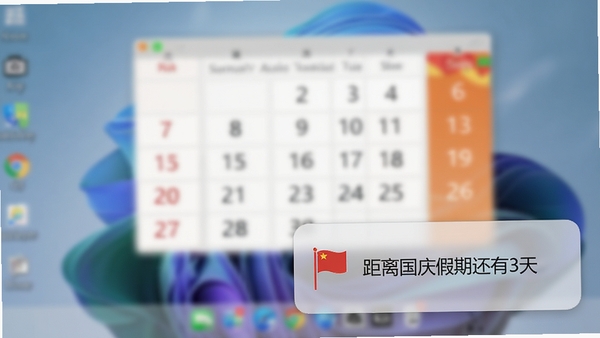 多宝日历节假日提醒弹窗效果图,画面右下角有一个半透明的浮动通知卡片,卡上显示着“距离国庆假期还有3天”的字样,并配有一个小旗帜图标,背景是模糊的电脑桌面,突出提醒功能的醒目与便捷