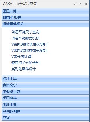 caxa二次开发程序集2027最新版运行截图