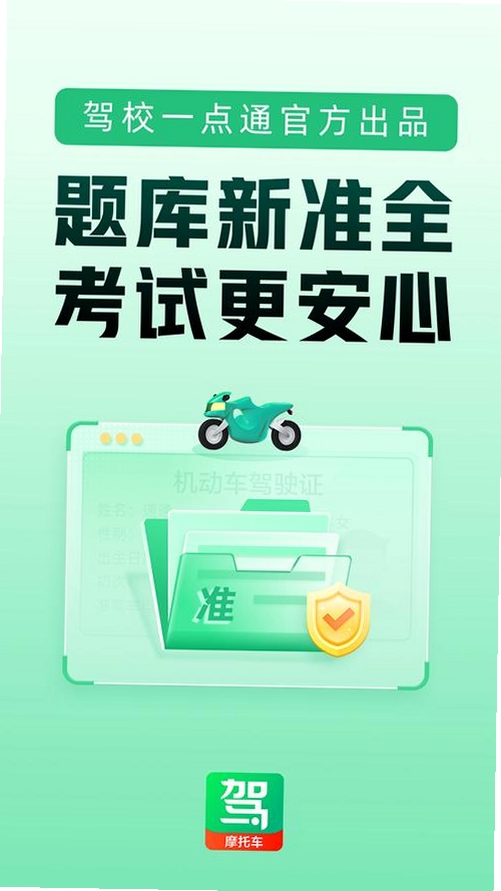 摩托车考试一点通运行截图