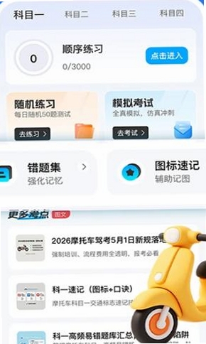 摩托车考试一点通运行截图