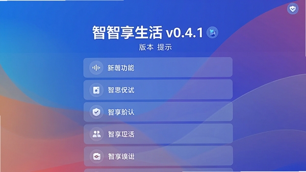 智享生活v0.4.1版本更新界面,展示新增功能列表,背景为科技感渐变,包含智享生活新版本提示